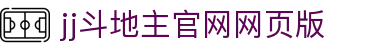 jj斗地主官网网页版|jj斗地主国际登录 - (中国)晋中市jj斗地主官网网页版实业集团有限公司欢迎您